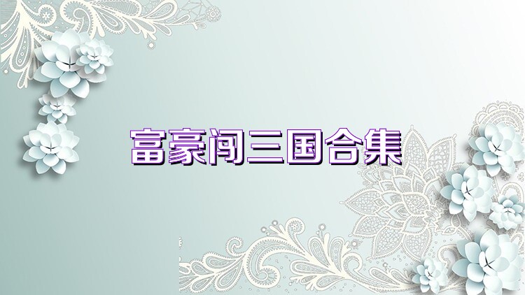 富豪闯三国合集