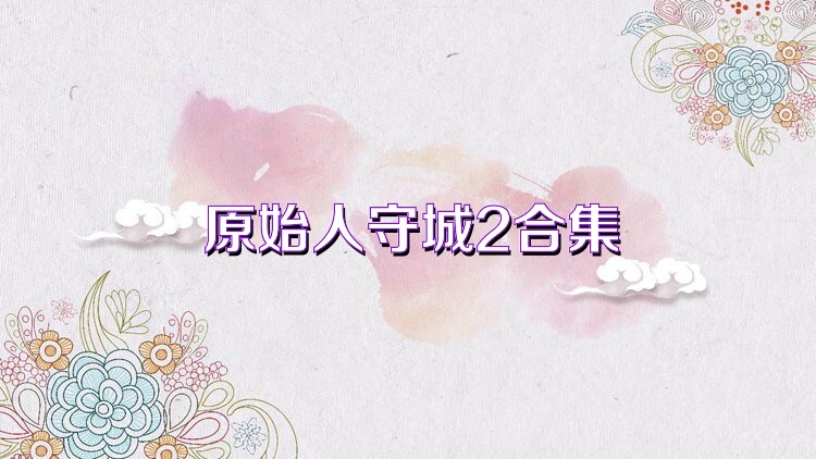 原始人守城2合集