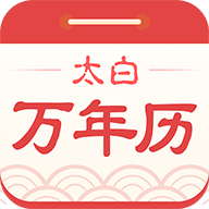 太白万年历旧版