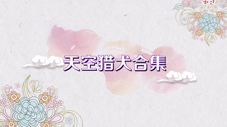 天空猎犬合集