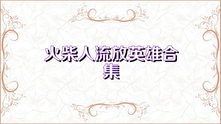 火柴人流放英雄合集