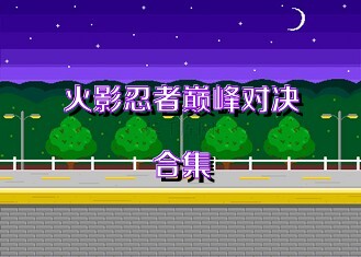 火影忍者巅峰对决合集