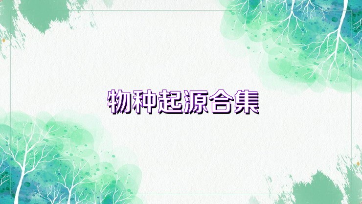 物种起源合集
