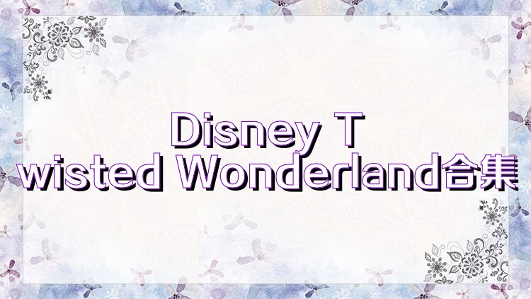 Disney Twisted Wonderland合集