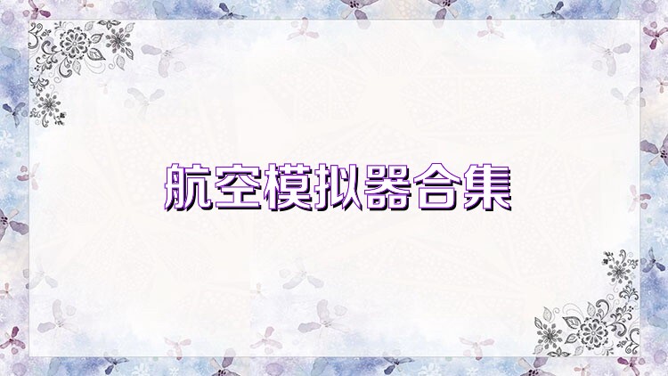 航空模拟器合集