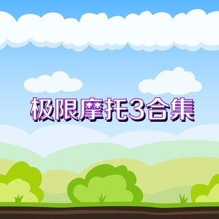 极限摩托3合集