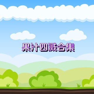 果汁四溅合集