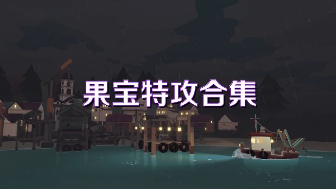 果宝特攻合集