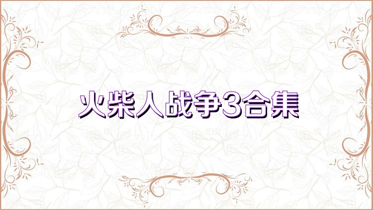 火柴人战争3合集
