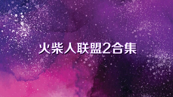 火柴人联盟2合集