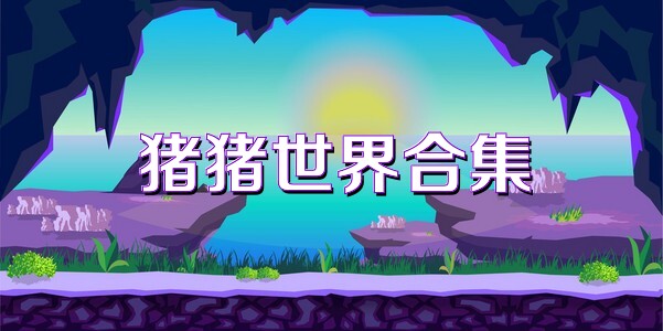 猪猪世界合集
