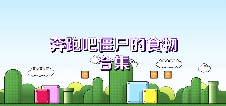 奔跑吧僵尸的食物合集