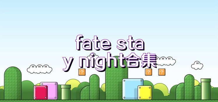 fate stay night合集