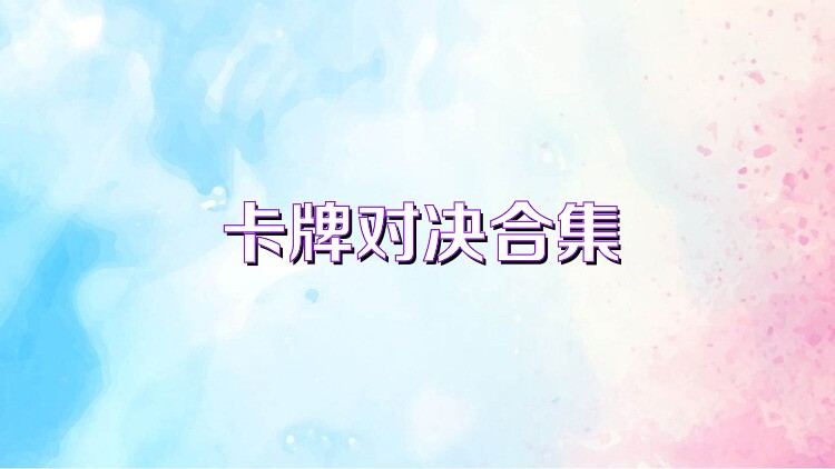 卡牌对决合集
