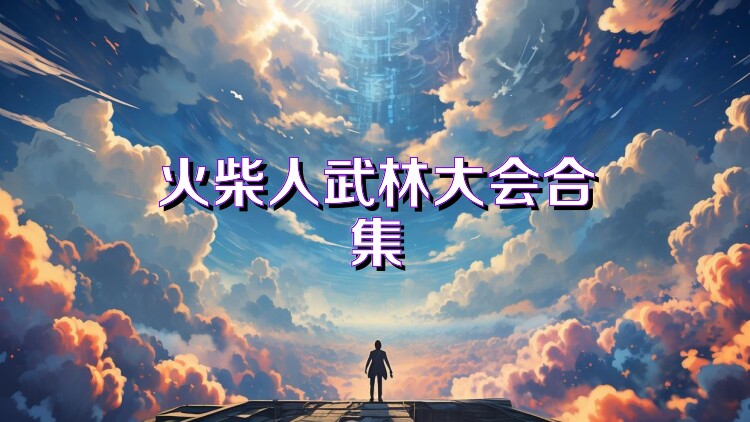 火柴人武林大会合集