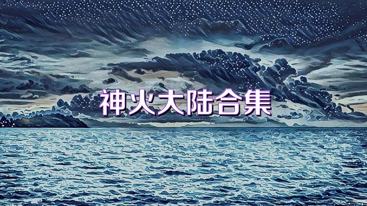 神火大陆合集