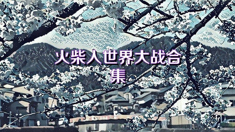 火柴人世界大战合集