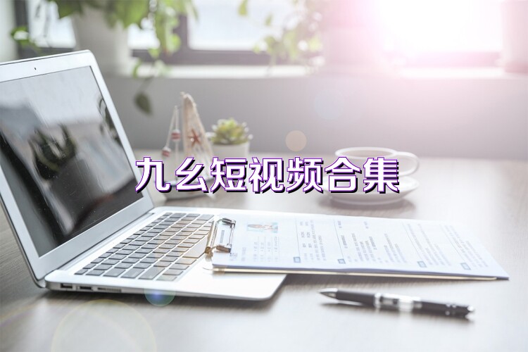 九幺短视频合集