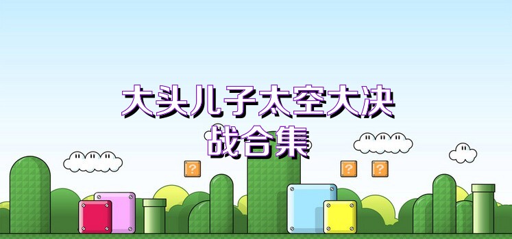 大头儿子太空大决战合集