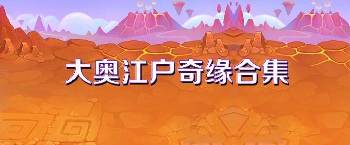 大奥江户奇缘合集