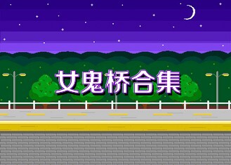 女鬼桥合集