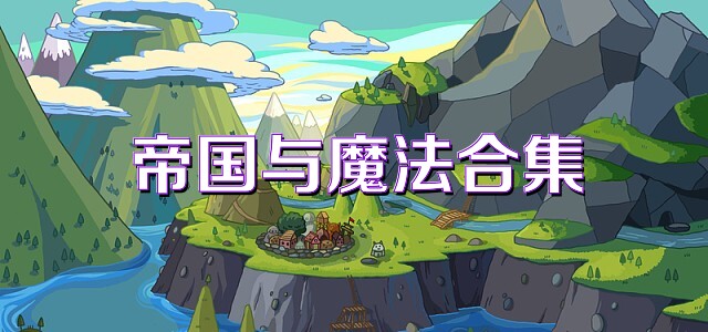 帝国与魔法合集