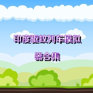 印度驱蚊列车模拟器合集