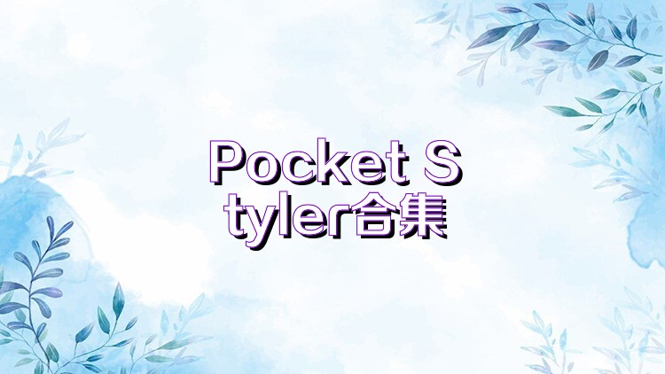 Pocket Styler合集