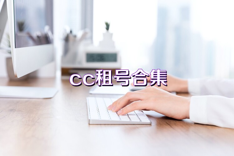 cc租号合集