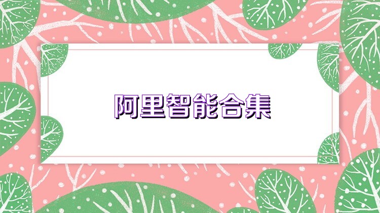 阿里智能合集
