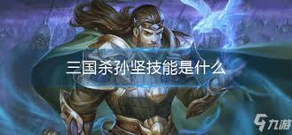 三国杀游戏中的界孙坚角色技能详细介绍