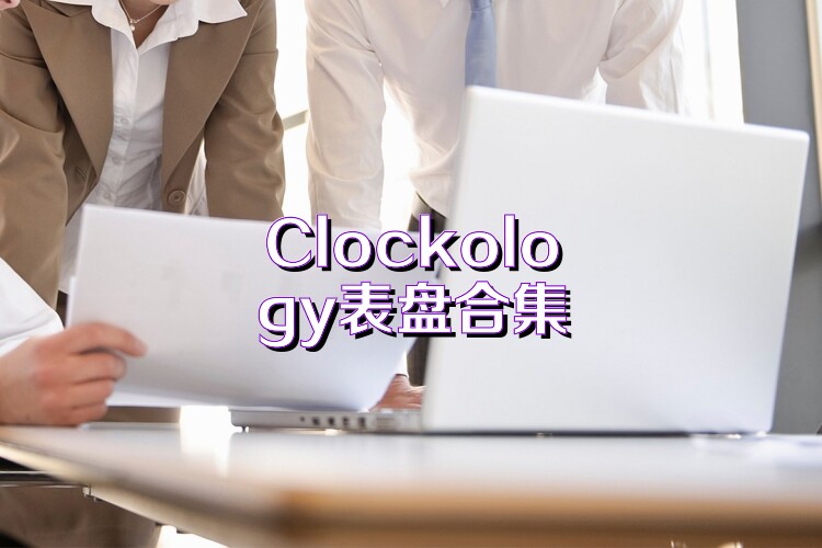 Clockology表盘合集