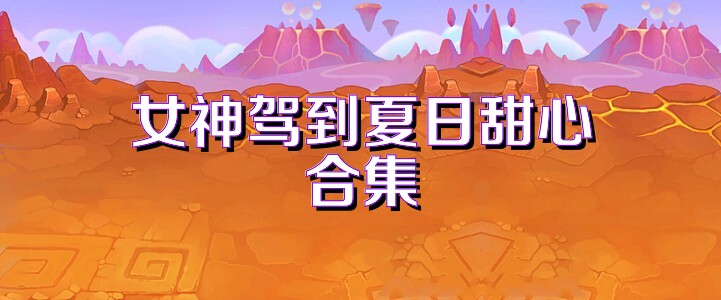 女神驾到夏日甜心合集
