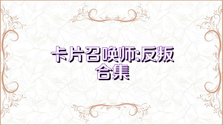 卡片召唤师:反叛合集