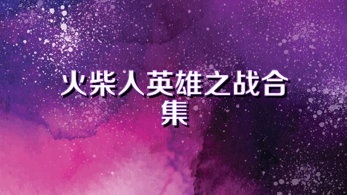 火柴人英雄之战合集