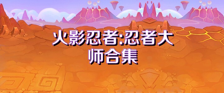 火影忍者:忍者大师合集