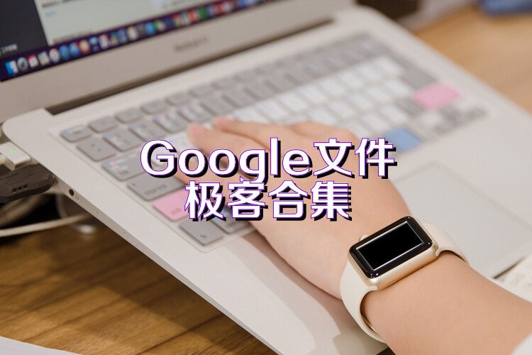 Google文件极客合集