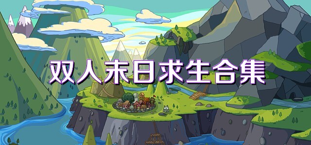 双人末日求生合集