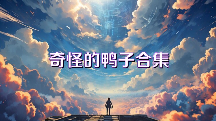 奇怪的鸭子合集
