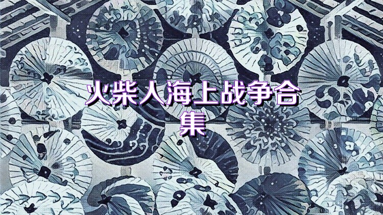 火柴人海上战争合集