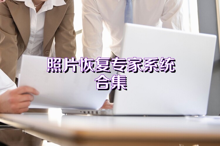 照片恢复专家系统合集