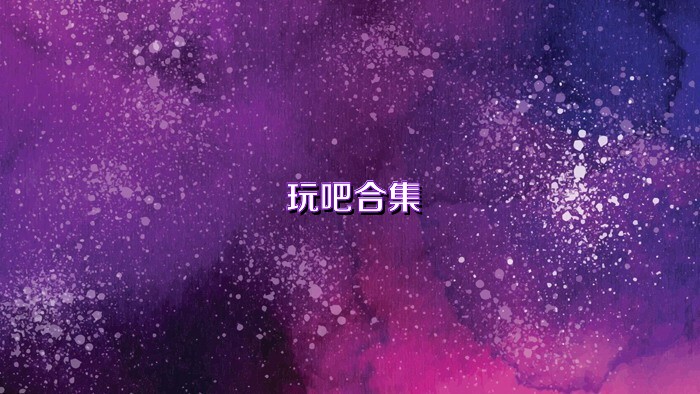 玩吧合集