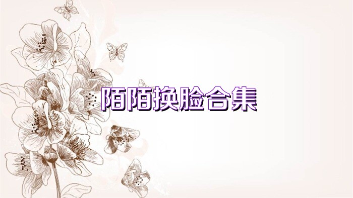 陌陌换脸合集