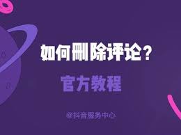 高效指南：如何批量删除抖音评论，提升管理效率的技巧