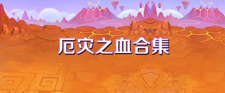 厄灾之血合集
