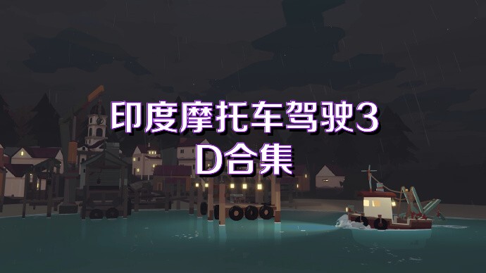 印度摩托车驾驶3D合集