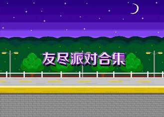 友尽派对合集