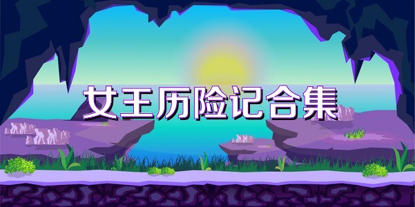 女王历险记合集