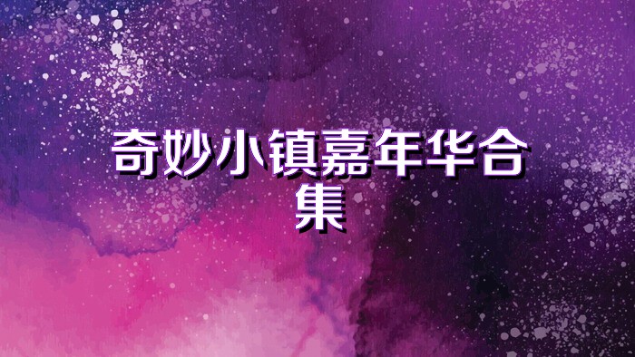 奇妙小镇嘉年华合集
