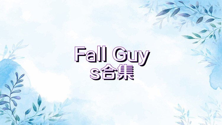Fall Guys合集